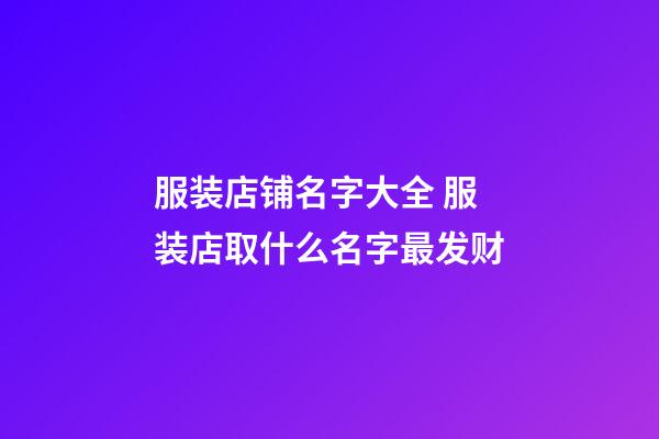 服装店铺名字大全 服装店取什么名字最发财